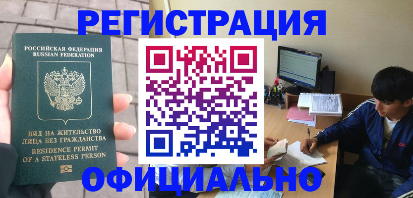 регистрация в Белогорске