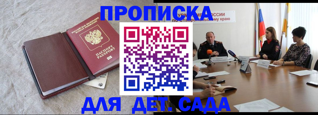 прописка ребенка в Белогорске